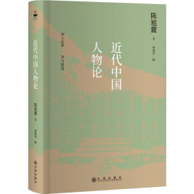 二手近代中国人物论9787510877933