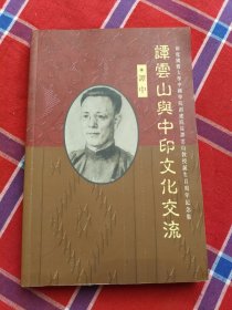 谭云山与中印文化交流