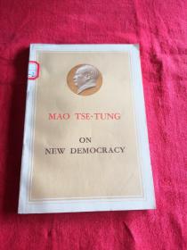 毛泽东新民主主义论