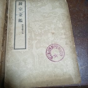 医宗金鉴，（二，四，六，