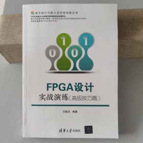正版图书 FPGA设计实战演练（高级技巧篇）9787302404439