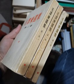 32开 【毛泽东选集】第一.二.三卷 3册 人民出版社 1952年版