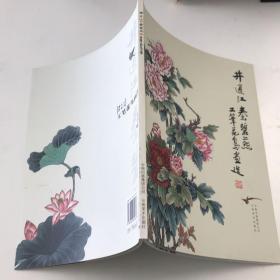 井通江秦碧燕工笔花鸟画选