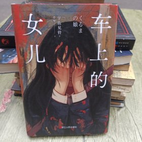 车上的女儿
