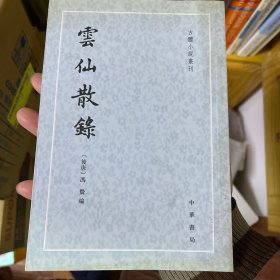 云仙散录：古体小说丛刊