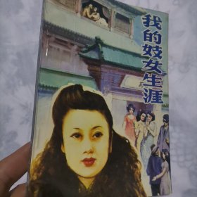 我的妓女生涯