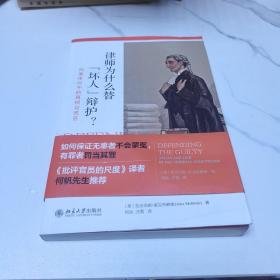 律师为什么替“坏人”辩护? 刑事审判中的真相与谎言