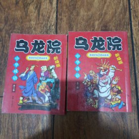 新编版《乌龙院敖幼祥知识漫画系列》(中华成语)(第二/三卷)