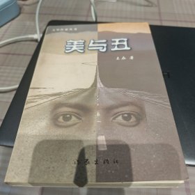 美与丑