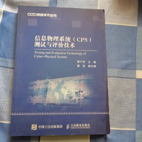 信息物理系统（CPS）测试与评价技术