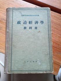 政治经济学教科书（1955年 精装本，有写字）品相如图