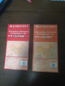 透过地图看中国历史·中华人民共和国（一） （二）2张合售（单张尺寸87*57cm）
