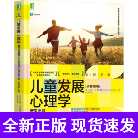 儿童发展心理学：费尔德曼带你开启孩子的成长之旅（原书第8版）