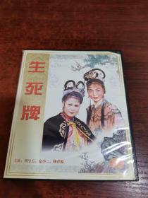 庐剧精品 生死牌 VCD