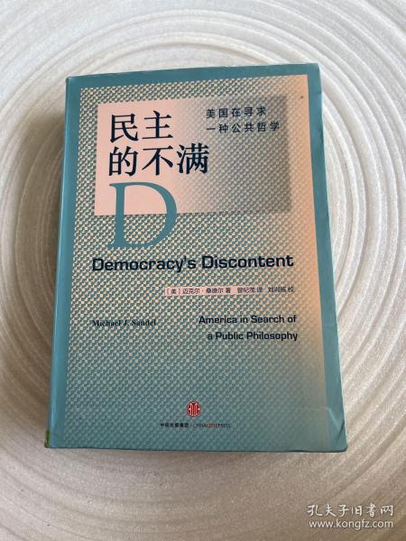 民主的不满：美国在寻求一种公共哲学