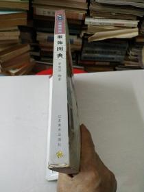 中国历代服饰图典