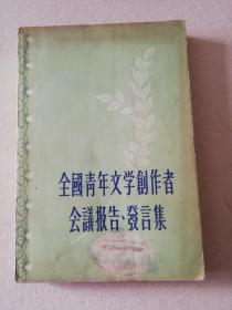 1956年版《全国青年文学创作者会议报告、发言集》