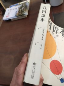 几何原本（欧几里得传奇巨著，易中天、刘钝、吴国盛、冯唐推荐译本）【果麦经典】