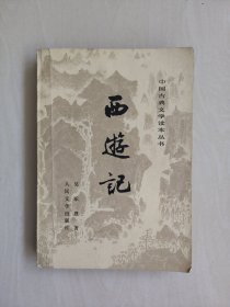 人文版中国古典文学读本丛书《西游记》上，古干插图本，详见图片及描述