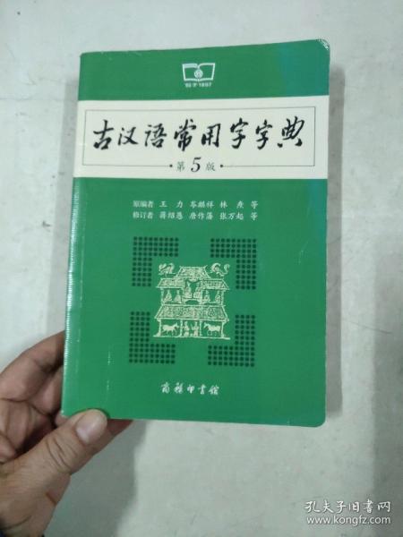 古汉语常用字字典（第5版）