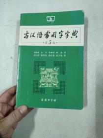 古汉语常用字字典（第5版）