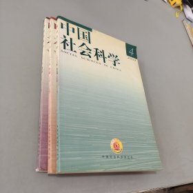 中国社会科学2002.6-8（共3本）