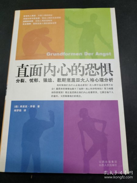 直面内心的恐惧：分裂、忧郁、强迫、歇斯底里四大人格心理分析