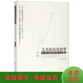 文本的深度耕犁（第三卷）——当代西方激进哲学的文本解读第三卷