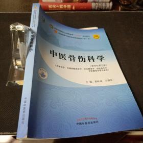 中医骨伤科学·全国中医药行业高等教育“十四五”规划教材