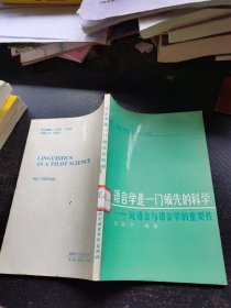 语言学是一门领先的科学:论语言与语言学的重要性
