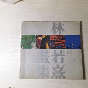 林若熹画集2 :1990～1994.2.工笔集