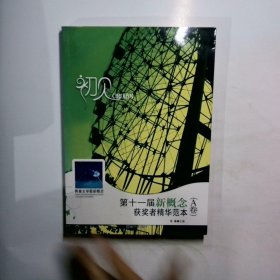 初见:第十一届新概念获奖者精华范本.A卷