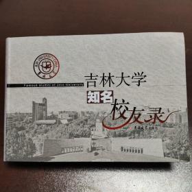 吉林大学知名校友录  精装32开2016年一版一印