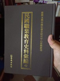 精装本：《民国职业教育史料汇编》第四十九册【影印原刊。版权页不在此册】