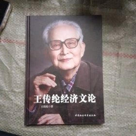 王传纶经济文论