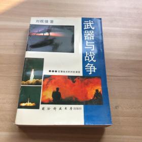 武器與戰(zhàn)爭 軍事技術(shù)的歷史演變