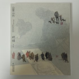 山里山外 陈铎作品集