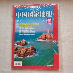 中国国家地理2012年2月浙江专辑