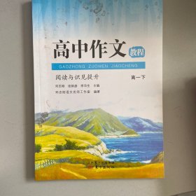 高中作文教程阅读与识见提升高一下