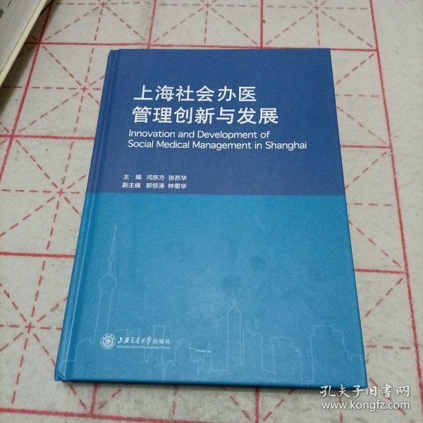 上海社会办医管理创新与发展