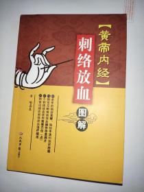 《黄帝内经》刺络放血图解