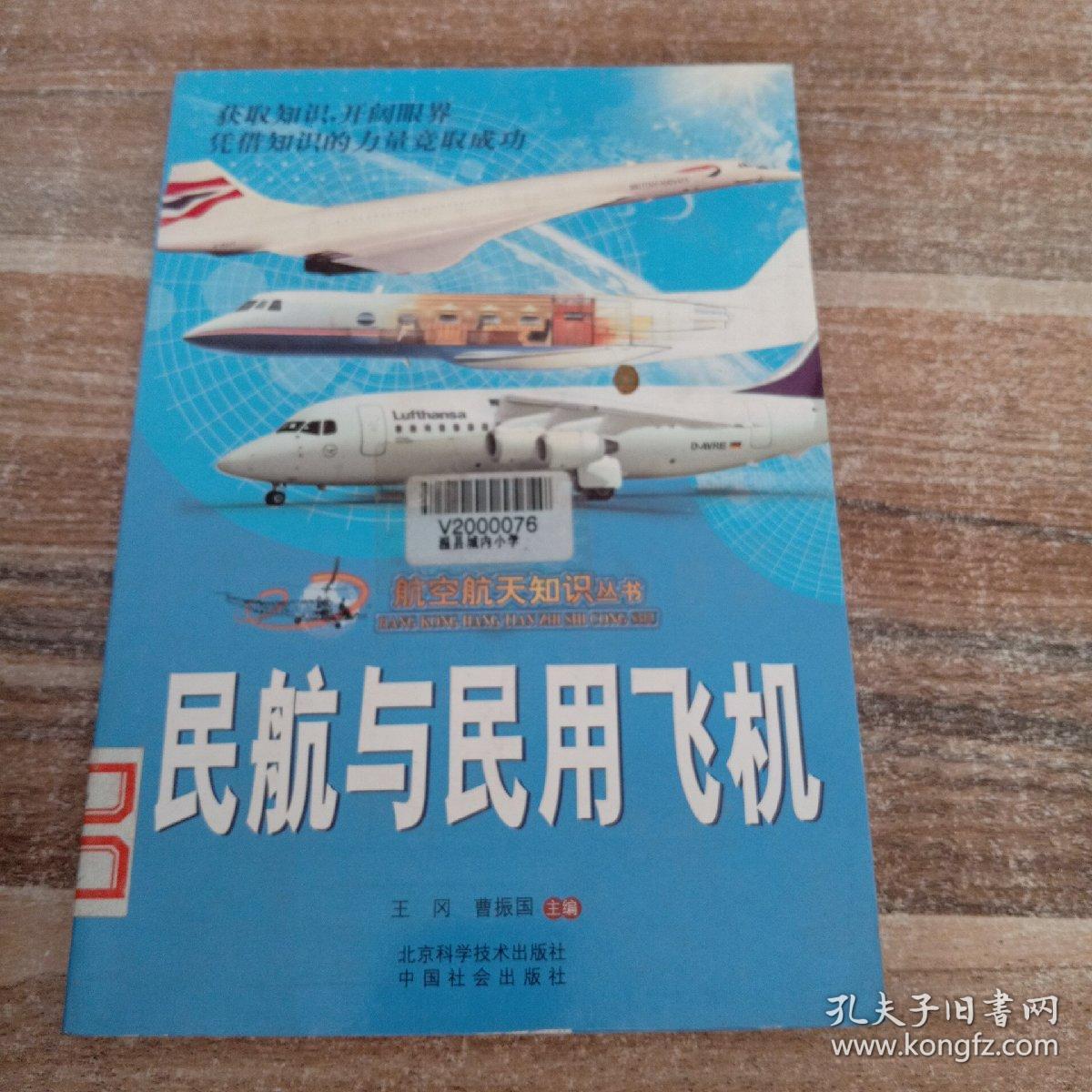 航空航天知识丛书民航与民用飞机
