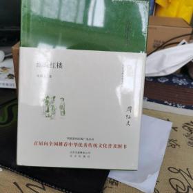 大家小书 细说红楼（精装本）