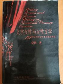 文学女性与女性文学（近全新未阅）