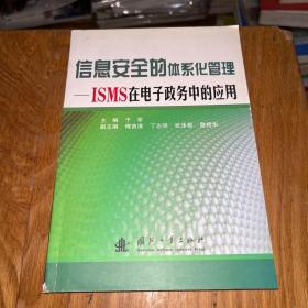 信息安全的体系化管理ISMS在电子政务中的应用