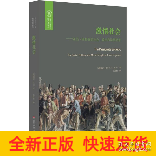 激情社会：亚当·弗格森的社会、政治和道德思想