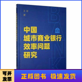 中国城市商业银行效率问题研究