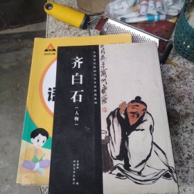 齐白石（人物）名家精品选系列