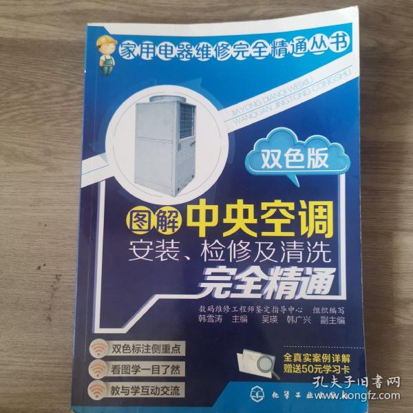 图解中央空调安装、检修及清洗完全精通（双色版）