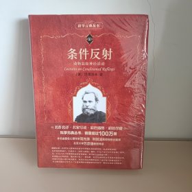 条件反射：动物高级神经活动